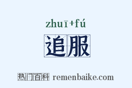 追服是什么意思的图片
